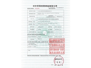 對外貿易經營者備案登記表