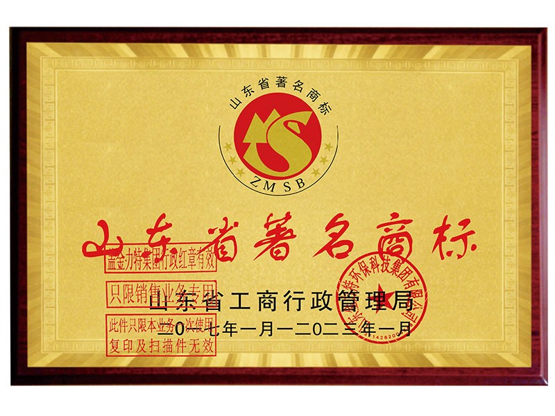山東省著名商標