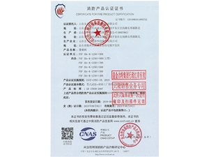 消防產品認證證書