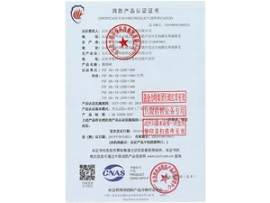消防產品認證證書